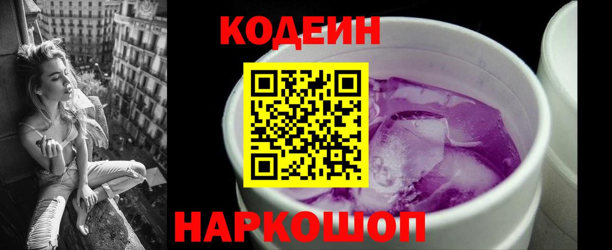 Codein Purple Drank  Вход с VPN  Сегежа  Codein Purple Drank 